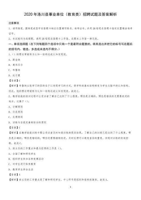 2020年洛川县事业单位(教育类)招聘试题及答案解析