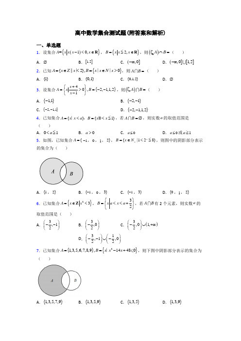 高中数学集合测试题(附答案和解析)