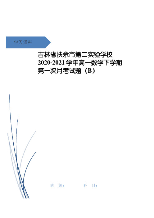 吉林省扶余市第二实验学校高一数学下学期第一次月考试题(B)