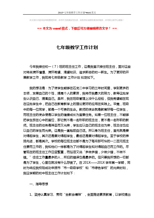 2018-七年级教学工作计划-word范文 (5页)