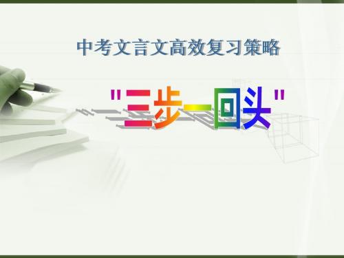文言文高效复习策略“三步一回头”