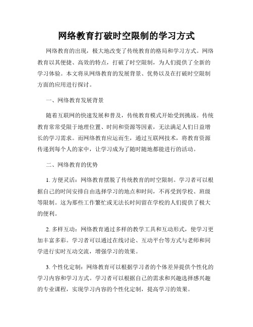 网络教育打破时空限制的学习方式