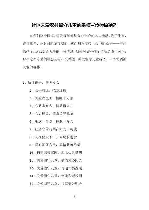 社区关爱农村留守儿童的条幅宣传标语精选