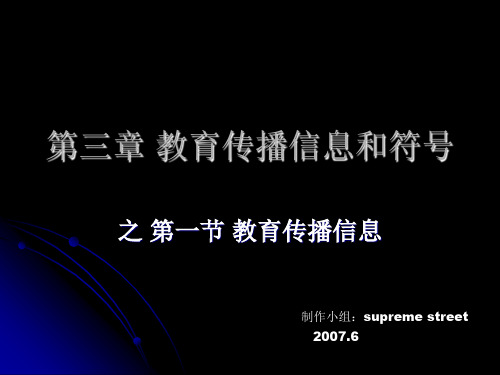 教育传播信息和符号.