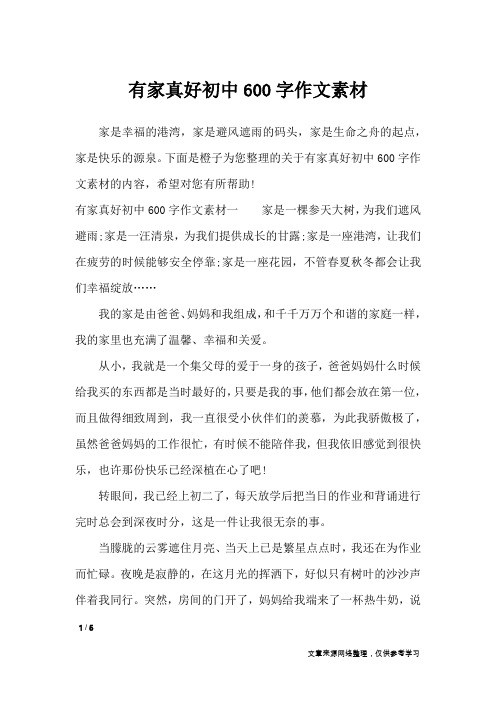有家真好初中600字作文素材_作文素材