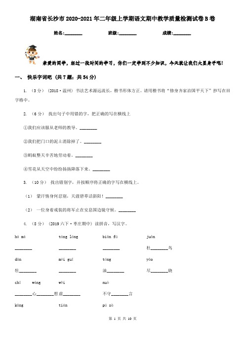 湖南省长沙市2020-2021年二年级上学期语文期中教学质量检测试卷B卷