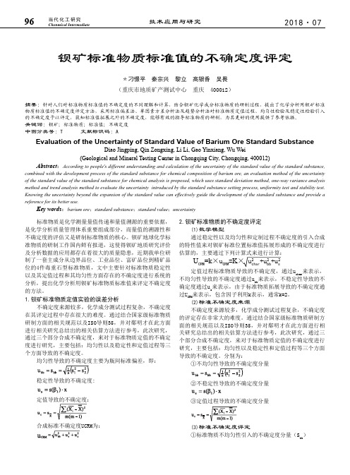 钡矿标准物质标准值的不确定度评定