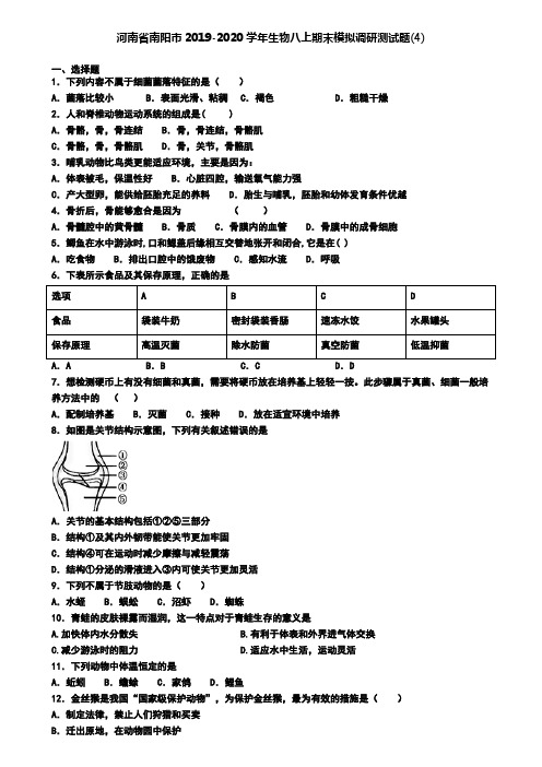 河南省南阳市2019-2020学年生物八上期末模拟调研测试题(4)
