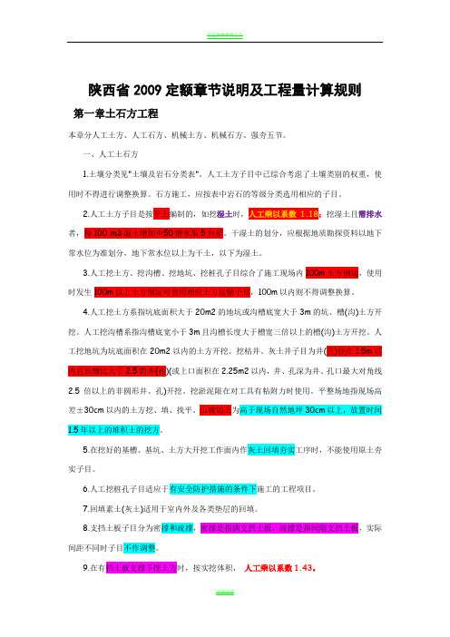 陕西省建筑工程2009定额章节说明及工程量计算规则