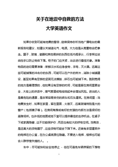 关于在地震中自救的方法(大学英语作文)