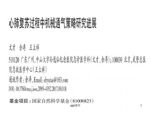 心肺复苏过程中机械通气策略研究进展  ppt课件
