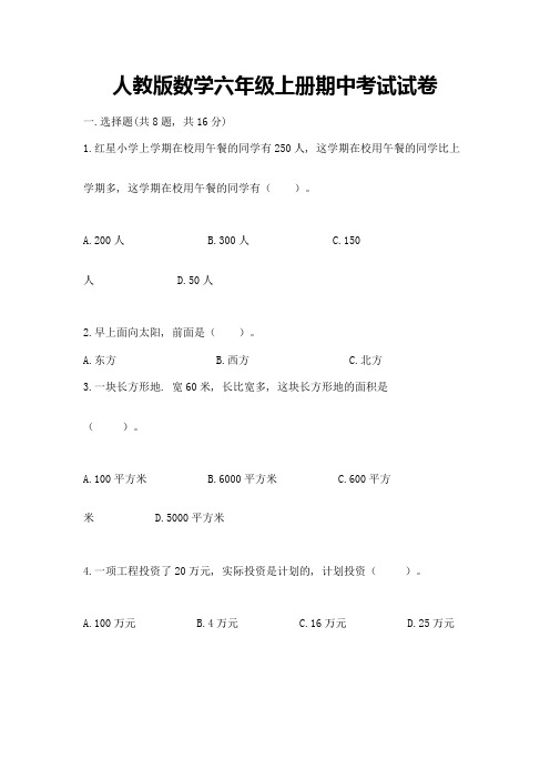 人教版数学六年级上册期中考试试卷含完整答案【必刷】