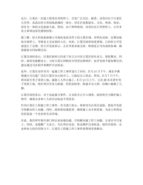 江夏区工程施工停工