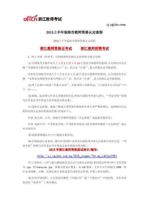 2015上半年临海市教师资格认定流程