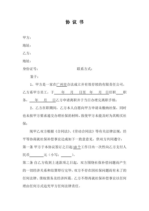 社保补偿协议书-通用版Word