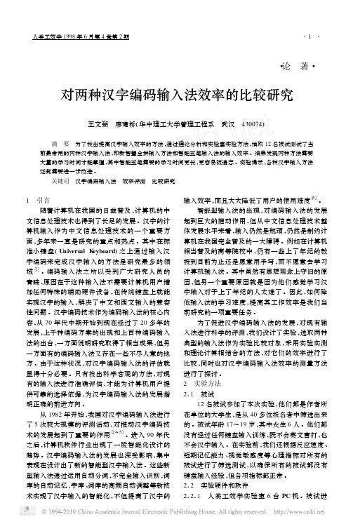 对两种汉字编码输入法效率的比较研究