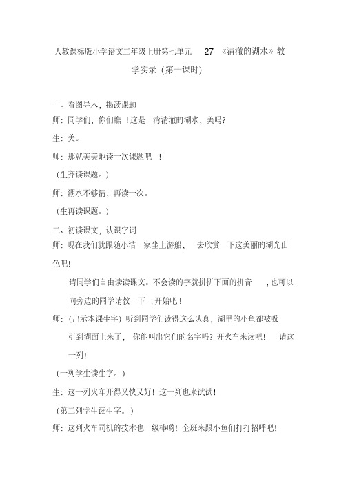 人教课标版小学语文二年级上册第七单元27《清澈的湖水》教学实录(第一课时)