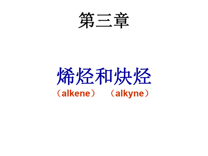 有机化学课件第三章烯烃和炔烃