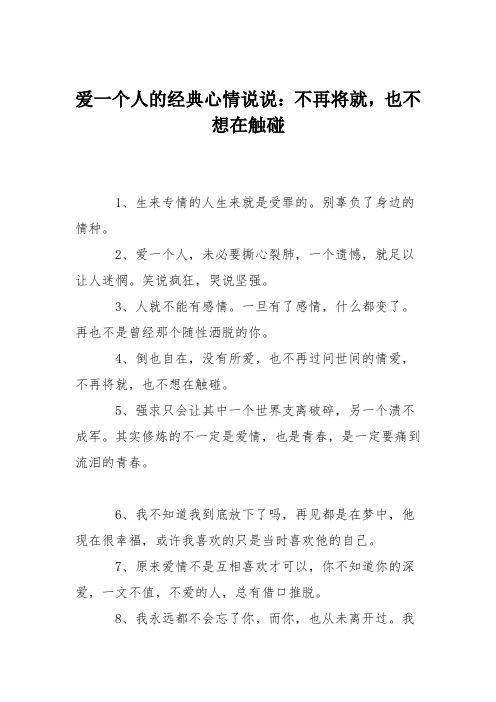 爱一个人的经典心情说说：不再将就,也不想在触碰