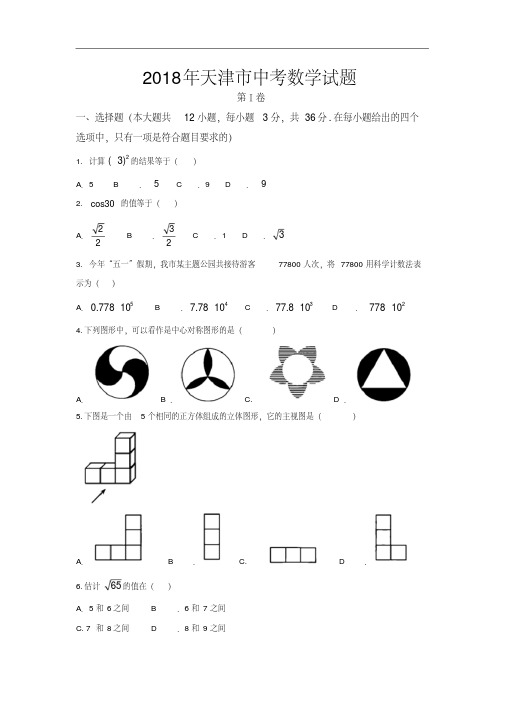 天津市2018年中考数学试卷(含答案)