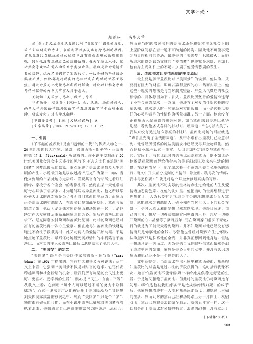 对《了不起的盖茨比》中盖茨比爱情悲剧原因的探讨