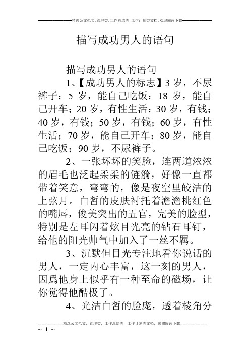 描写成功男人的语句