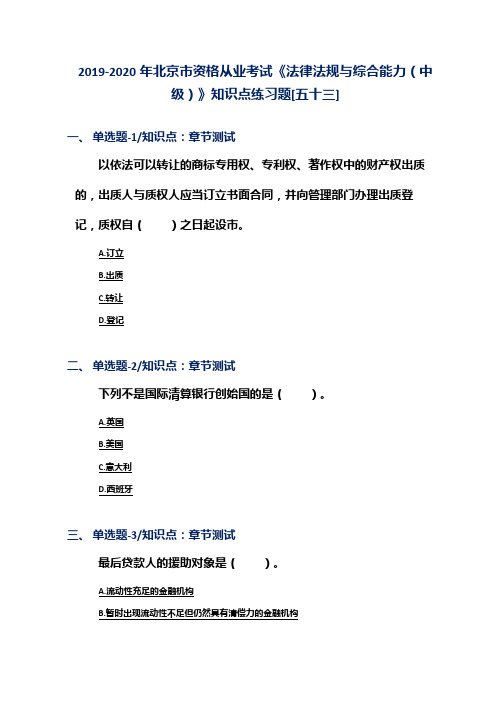 2019-2020年北京市资格从业考试《法律法规与综合能力(中级)》知识点练习题[五十三]