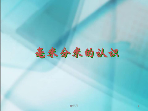 人教版三年级数学测量  ppt课件