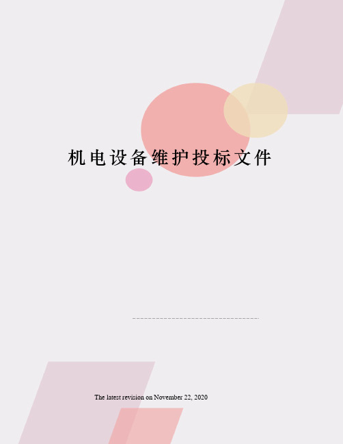 机电设备维护投标文件
