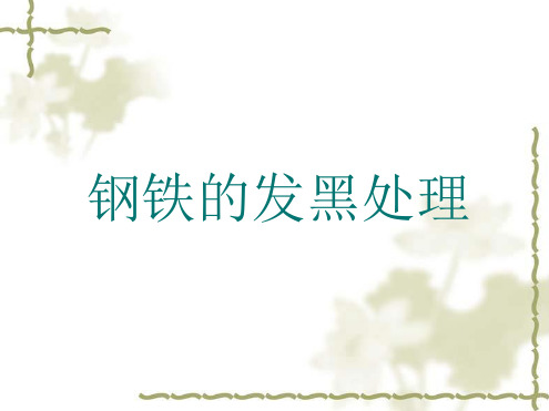 钢铁的发黑处理及常见问题分析全解