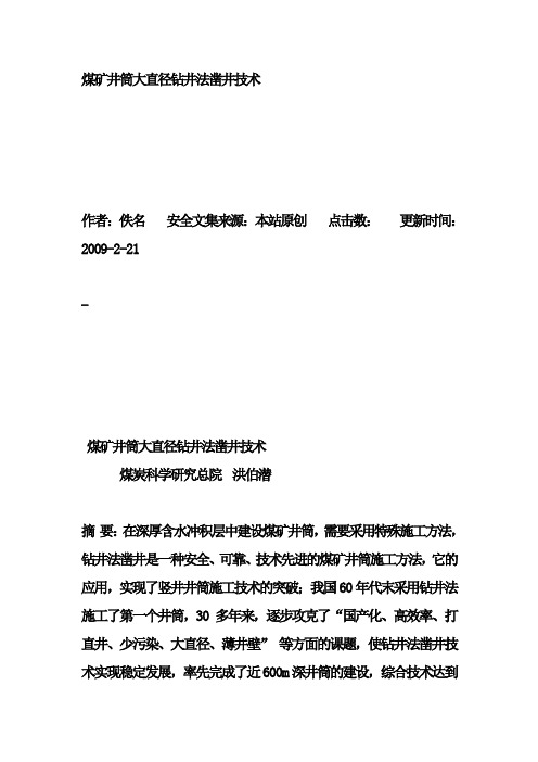 煤矿井筒大直径钻井法凿井技术