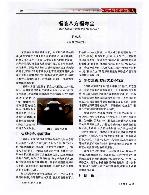 福临八方福寿全——浅谈寓意吉祥的紫砂壶“福临八方”