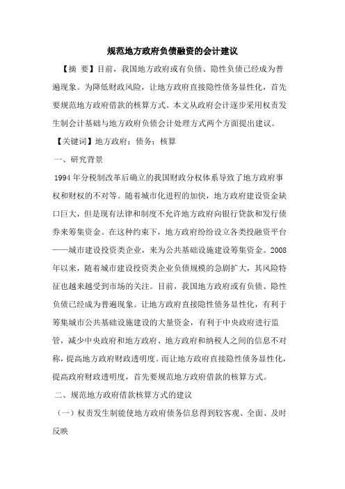 规范地方政府负债融资的会计建议