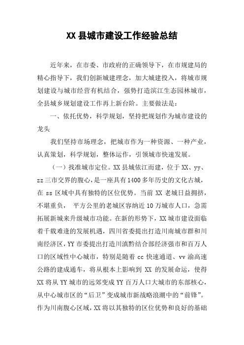 XX县城市建设工作经验总结