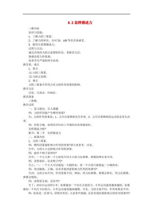 八年级物理全册 6.2怎样描述力教案 (新版)沪科版