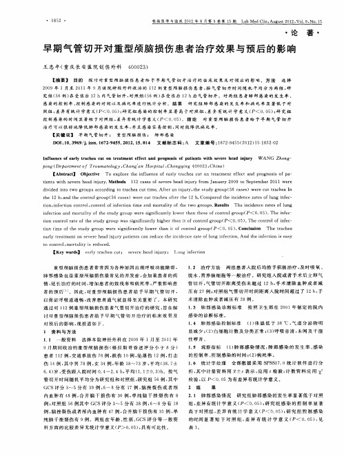 早期气管切开对重型颅脑损伤患者治疗效果与预后的影响
