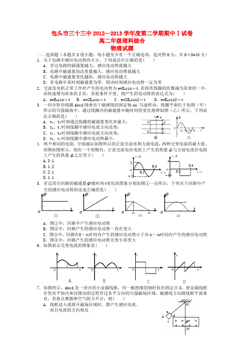 内蒙古包头三十三中高二物理下学期期中试题