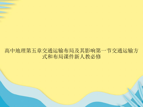 高中地理第五章交通运输布局及其影响第一节交通运输方式和布局新人教必修推选PPT文档