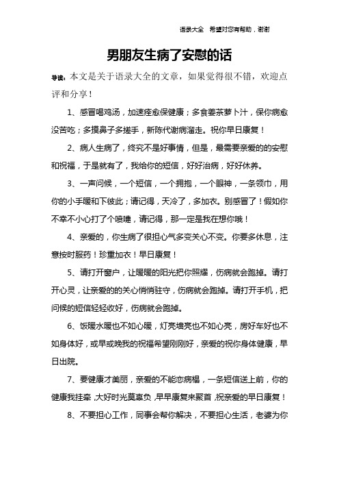 男朋友生病了安慰的话