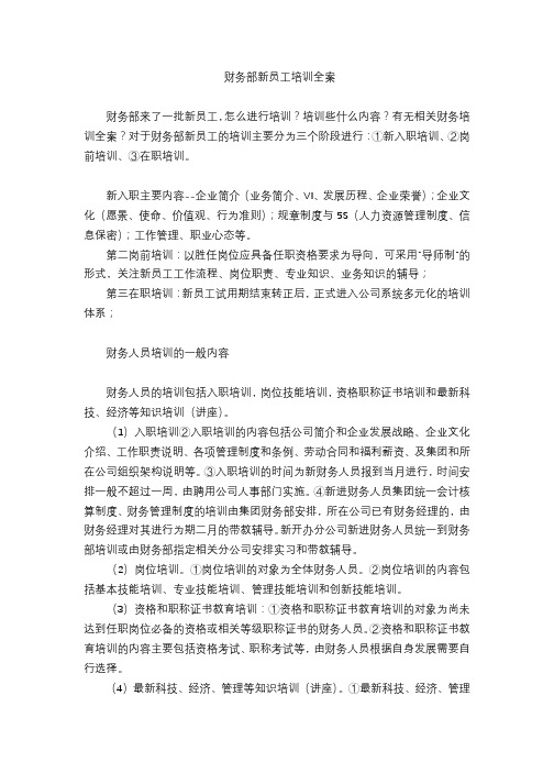 财务部新员工培训全案