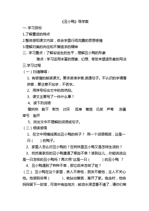教科版小学语文二年级下册丑小鸭导学案