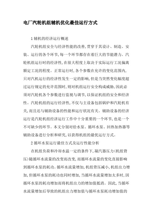 电厂汽轮机组辅机优化最佳运行方式-最新年文档