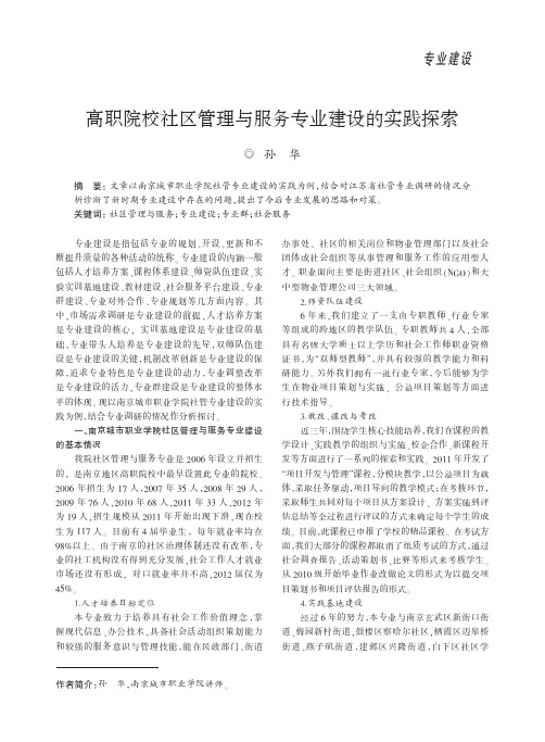 高职院校社区管理与服务专业建设的实践探索