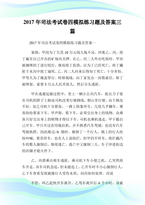 20XX年司法考试卷四模拟练习题及答案三篇.doc