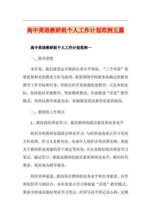 高中英语教研组个人工作计划范例五篇