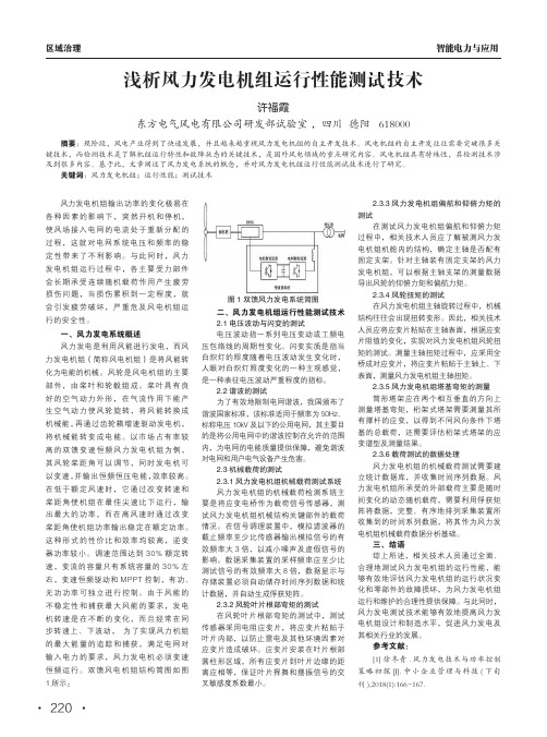 浅析风力发电机组运行性能测试技术