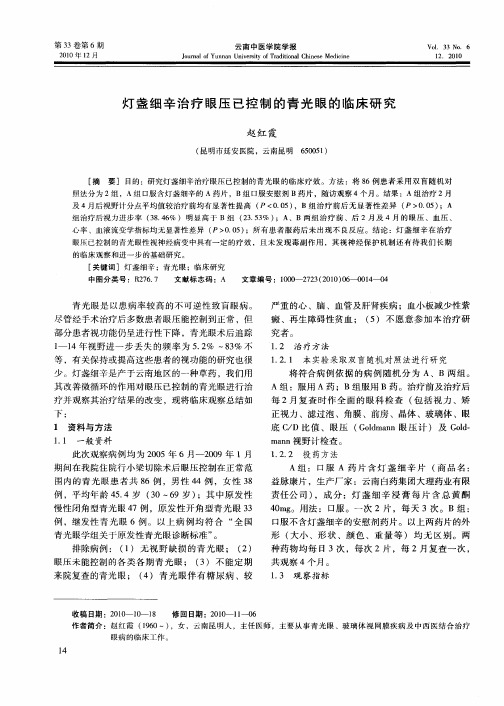 灯盏细辛治疗眼压已控制的青光眼的临床研究