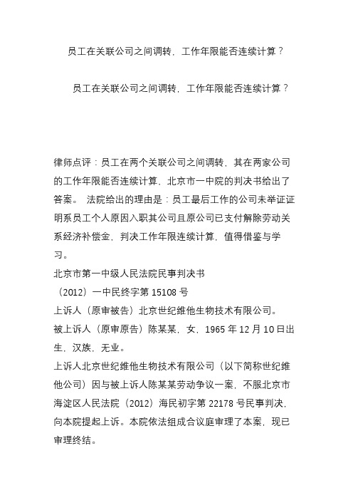 员工在关联公司之间调转,工作年限能否连续计算？