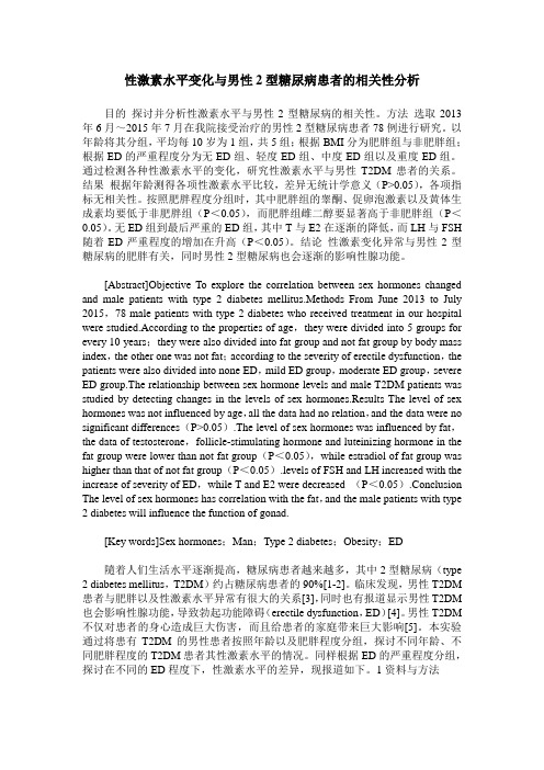 性激素水平变化与男性2型糖尿病患者的相关性分析