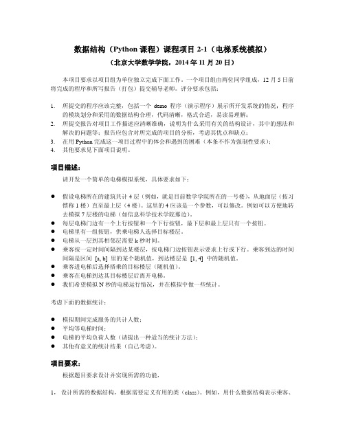 数据结构(Python课程)课程项目2-1(电梯系统模拟)